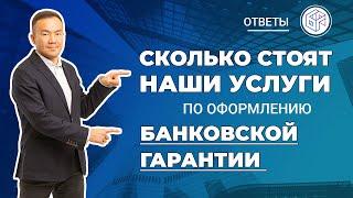 Сколько стоят наши услуги по оформлению Банковской Гарантии - БайкалФинансГрупп