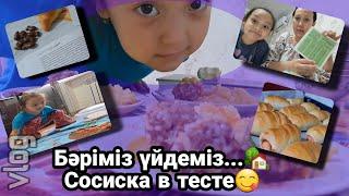 VLOG/Бәріміз үйдеміз...Сосиска в тесте#влог #қазақша #vlog