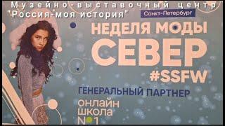 Неделя моды СЕВЕР. Музейно-выставочный центр "Россия - моя история" 10.11.2024 г.