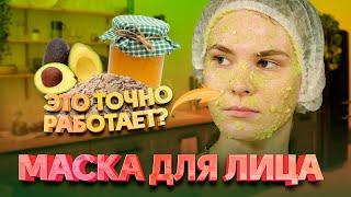 Косметологи проверяют маску для лица из мёда, отрубей и авокадо