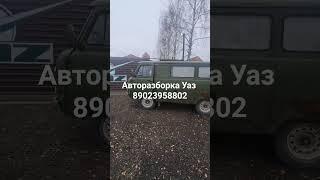 Авторазборка Уаз Буханка на запчасти #уаз #авторазборка #уазик #автозапчасти #мотор  #буханка