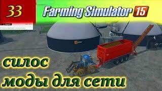 FARMING SIMULATOR 2015 МОДЫ ДЛЯ СЕТИ НОВЫЙ СЕРВЕР КАК ИГРАТЬ С МОДАМИ ПО СЕТИ ПРОДАТЬ СИЛОС part33