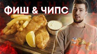 Готовлю нежнейший Фиш энд Чипс (Fish & Chips) с соусом тартар