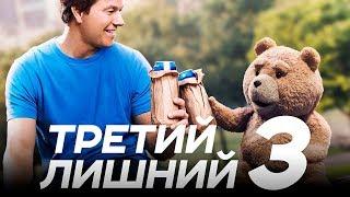 Третий лишний 3 [Обзор] / [Трейлер 2 на русском]