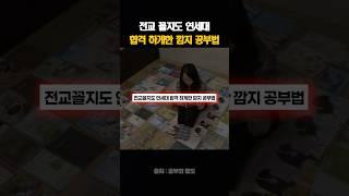 전교 꼴지도 연세대 합격하게한 깜지 공부법