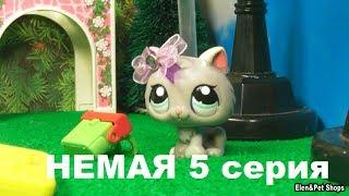 LPS фильм: НЕМАЯ 5 серия