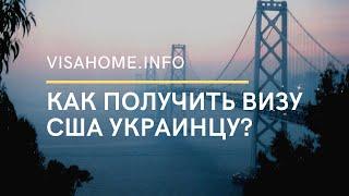 КАК ПОЛУЧИТЬ ВИЗУ США УКРАИНЦУ? | Где лучше получать, какие сроки и нюансы оформления