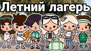 летний  ЛАГЕРЬ ️️ тока бока сериал лагерь 1 серия - series toca