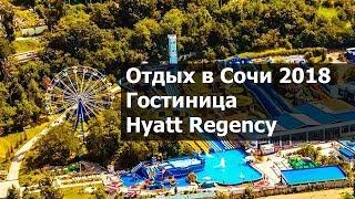 Отдых в Сочи 2018.  Гостиница Hyatt Regency