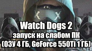 Оптимизация Watch Dogs 2 запуск на слабом ПК (ОЗУ 4 ГБ, GeForce 550Ti 1 ГБ)