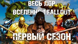  Весь лор вселенной Fallout |  Первый сезон