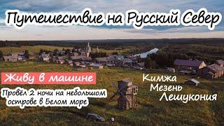 Одиночное путешествие на машине по Русскому Северу. Старинные деревни Поморья. Мельницы. Кий остров.