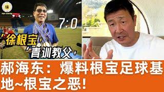 【郝海东】爆料徐根宝足球基地~根宝之恶！“青训教父”把天才变庸才，毫无个性特点！ #郝海东 #足球 #世界杯 #中国足球