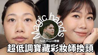 減齡妝容技巧大公開網拍界寶藏彩妝師ROYCE駕到！