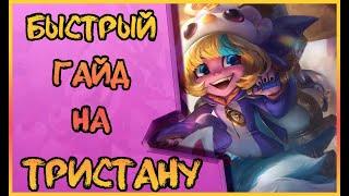 Быстрый Гайд: Тристана | ВСЕ СЕКРЕТЫ И ФИШКИ | ЛИГА ЛЕГЕНД