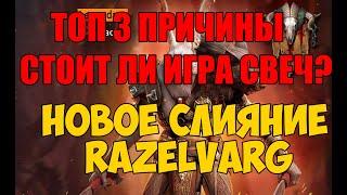 Новое слияние Razelvarg ТОП 3 причины - стоит ли игра свеч?