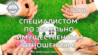 Специальность 21 02 05 Земельно имущественные отношения