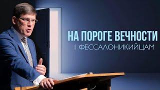 15. «Что ожидает мёртвых?» — На пороге вечности. Андрей П. Чумакин