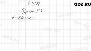 № 702 - Алгебра 9 класс Мерзляк
