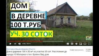 Как Купить ДОМ В ДЕРЕВНЕ за 100 тыс. Руб. обзор дома