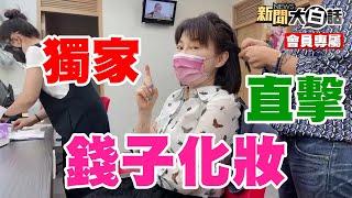 【會員專屬】直擊主持人錢子化妝 開箱TVBS化妝間（加入會員可以看完整版喔）