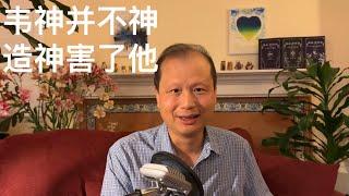 方舟子时评：“韦神”并不神，造神害了他