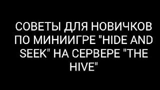 СОВЕТЫ ДЛЯ НОВИЧКОВ ПО МИНИ ИГРЕ "HIDE AND SEEK" НА СЕРВЕРЕ "THE HIVE"