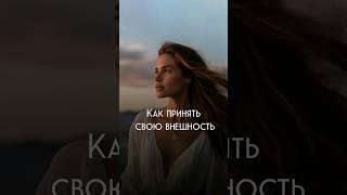 Как принять свою внешность #духовность #душа #осознанность