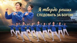 Христианская песня «Я твердо решил следовать за Богом» Поэзия танца