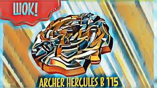 ШОК! ВСЯ ПРАВДА о beyblade archer hercules b 115 бейблэйд арчер геркулес Обзор