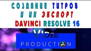 СОЗДАНИЕ ТИТРОВ И ИХ ЭКСПОРТ в Davinci Resolve 16|Урок 11|Fusion|