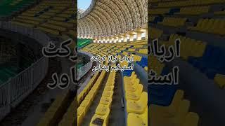 Arbab Niaz Cricket Stadium Peshawar | Fresh Video | Peshawar Stadium