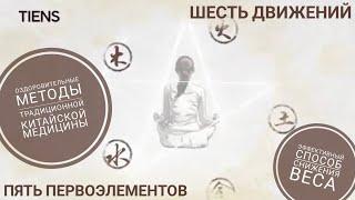 Китайская гимнастика шести движений