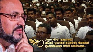 Auto Miraj ආයතනයේ  අධිපති  ඉරෝෂන් සරත්චන්ද්‍ර  මහතාගේ ප්‍රධානත්වයෙන් පැවති  කදුල වැඩසටහන...