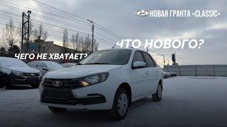 Упрощенная Lada Granta 2022, чего не хватает? Тест обзор Лада Гранта