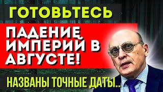 ПАДЕНИЕ ИМПЕРИЙ В АВГУСТЕ! АЛЕКСАНДР ЗАРАЕВ ПРЕДСКАЗАЛ БУДУЩЕЕ