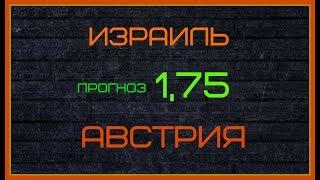 ИЗРАИЛЬ - АВСТРИЯ 24 марта. Кеф 1,75. Прогноз. Ставка.