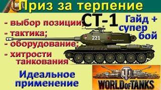 Лучший гайд по СТ-1 в World of Tanks. Идеальная тактика в классном бою