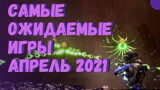 САМЫЕ ОЖИДАЕМЫЕ ИГРЫ  АПРЕЛЬ 2021