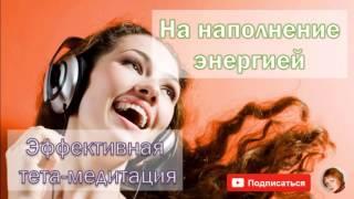 Эффективная тета-медитация на наполнение энергией (Ева Ефремова)