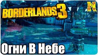 Borderlands 3 Прохождение №78 Огни В Небе