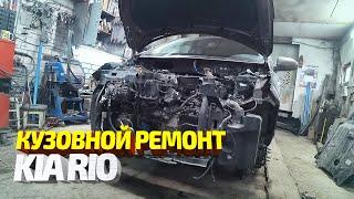 Ремонт машины подписчика #11! КИА РИО, переделка. Вытяжка, выставление зазоров, сварка, рихтовка.