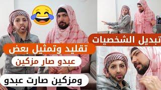 تبديل الأدوار//تقليد بعض//لبس لباس بعض//وتمثيل على طلب المتابعين//اقوى فيديو