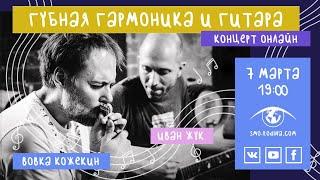 Вовка Кожекин & Иван Жук | концерт онлайн