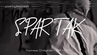 [FREE] Рыночные Отношения × УННВ × ОУ74 - "SPARTAK" - type beat