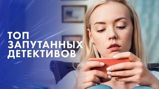 ️ТОП ДЕТЕКТИВЫ, которые перевернут ваш мир! – Лучшие детективы – Новинки кино – Детективы 2024