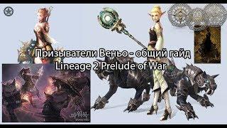 Lineage 2 PoW  - общий гайд на сумов (светлый, темный, котовод) с Пекси