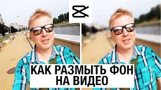 Как размыть фон на видео в редакторе CapCut