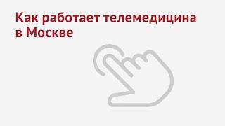 07.12.2020. Как работает телемедицина в Москве