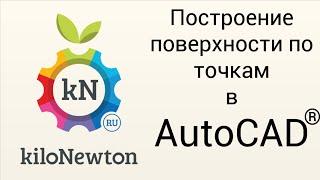 AutoCAD Civil 3D - Построение поверхности по точкам